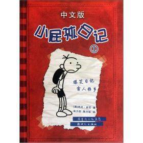小屁孩日记 中文版(1-15)