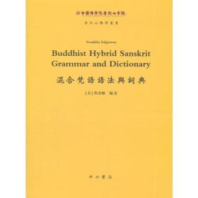 混合梵语语法与词典