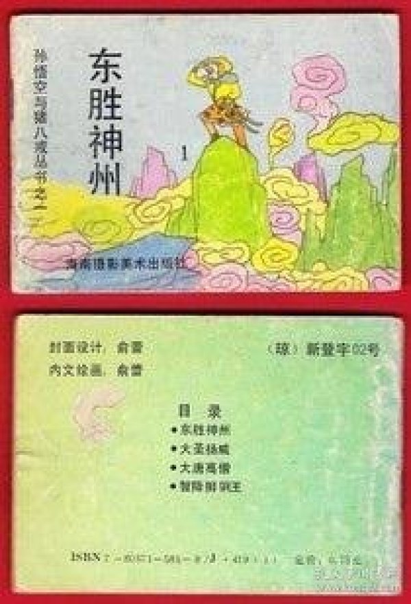 悟空与八戒