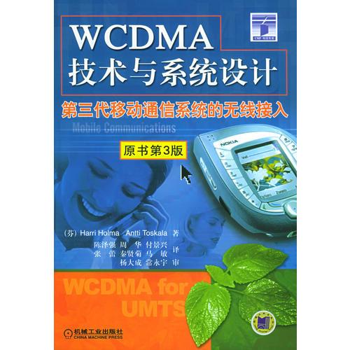 WCDMA技术与系统设计：第三代移动通信系统的无线接入：第3版