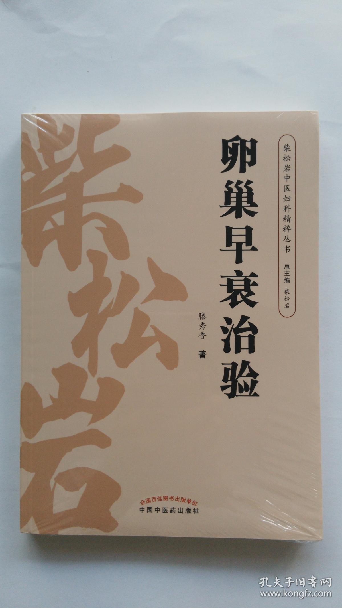 卵巢早衰治验_腾秀香_孔夫子旧书网