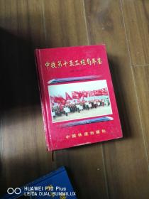 中铁十五局集团年鉴 2001