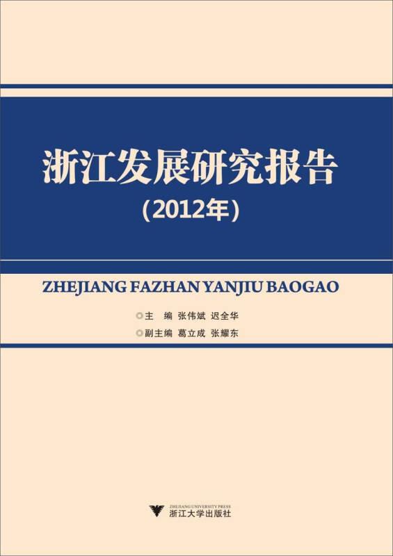 浙江发展研究报告（2012年）