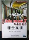 中文版3ds max 7效果图制作课堂实训