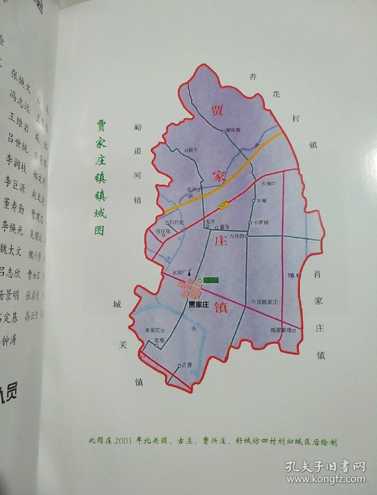 《贾家庄镇志》