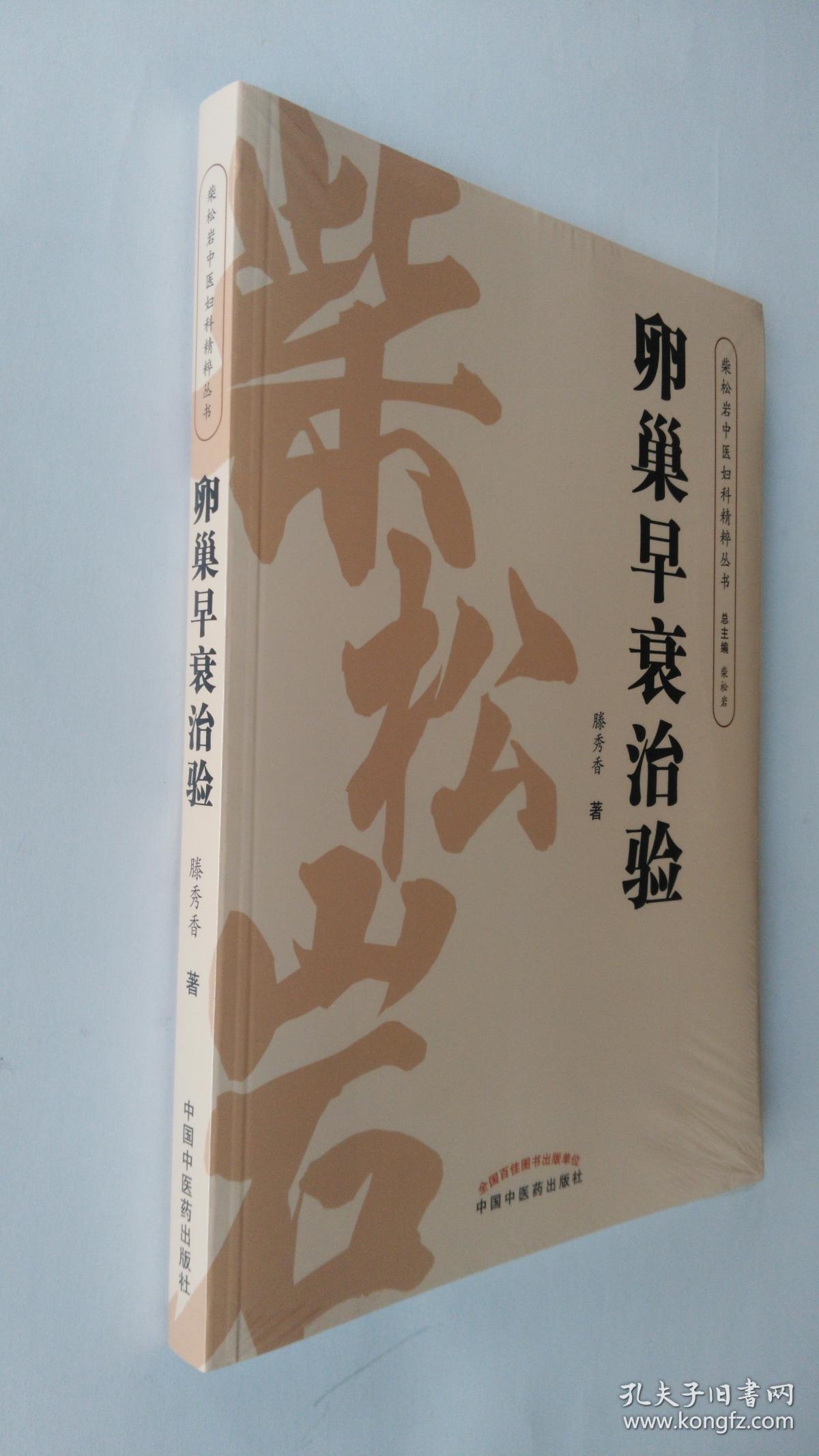 卵巢早衰治验_腾秀香_孔夫子旧书网