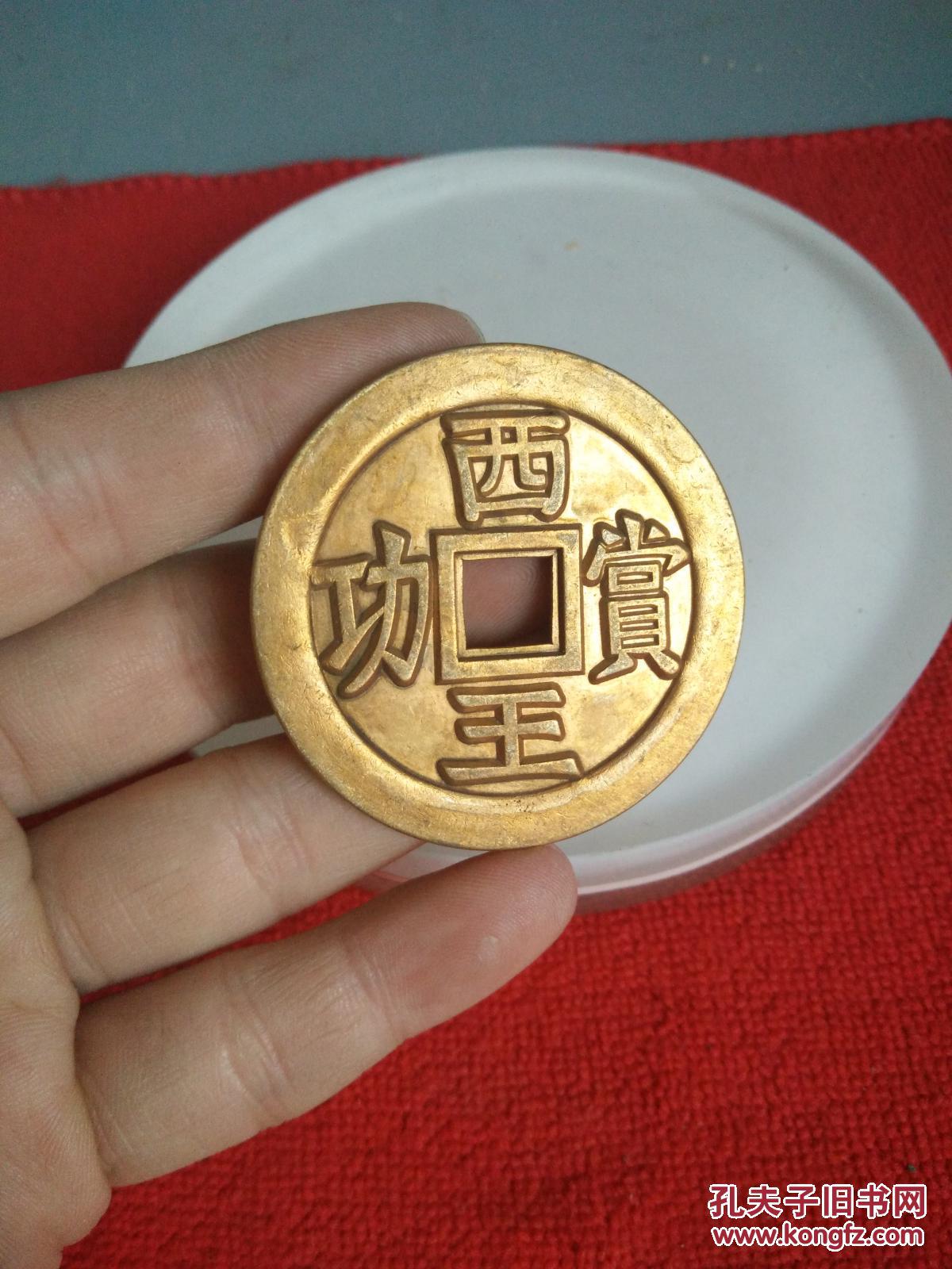 少见的金钱西王赏功