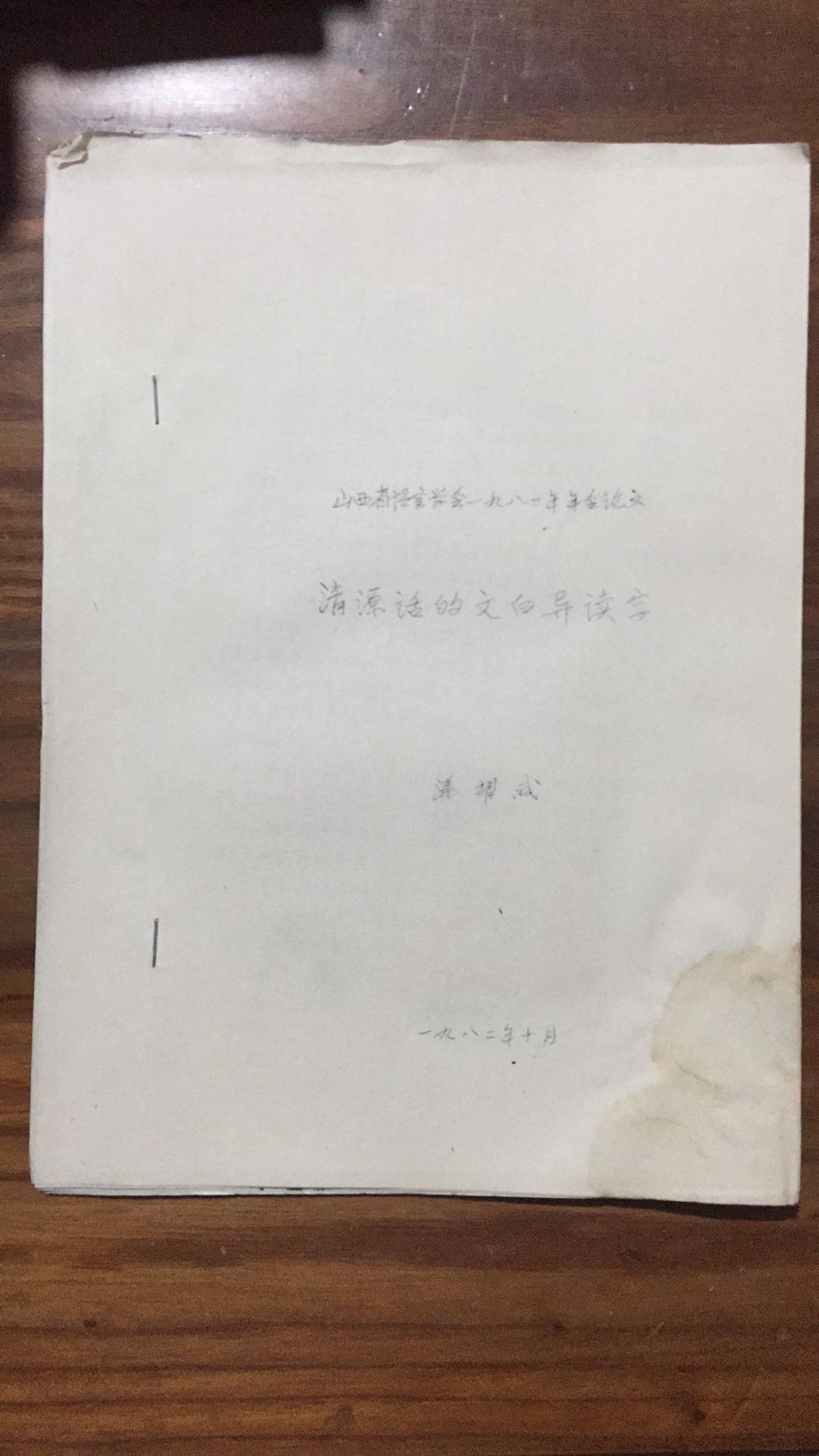 山西省语言学会1982年年会论文--清源话的文白异读字