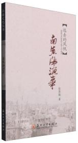 江海文化丛书-南黄海渔事