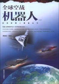 战场机器人图鉴丛书：全球空战机器人（2）