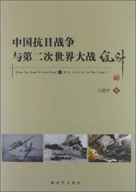 中国抗日战争与第二次世界大战统计
