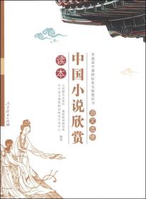 中国小说欣赏:语文选修读本