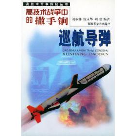 高技术战争中的撒手锏：巡航导弹——高技术军事探秘丛书