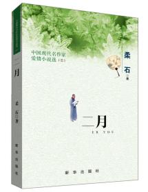 二月 中国现代名作家爱情小说选（2）