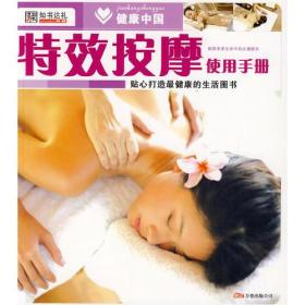 健康中国1--特效按摩使用手册