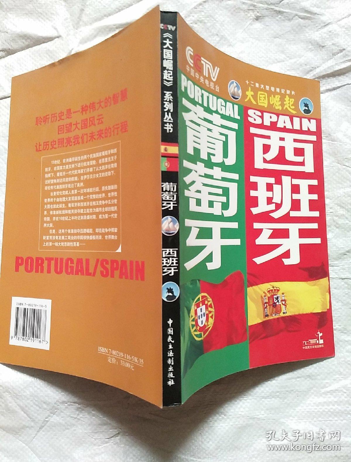 大国崛起/葡萄牙 西班牙