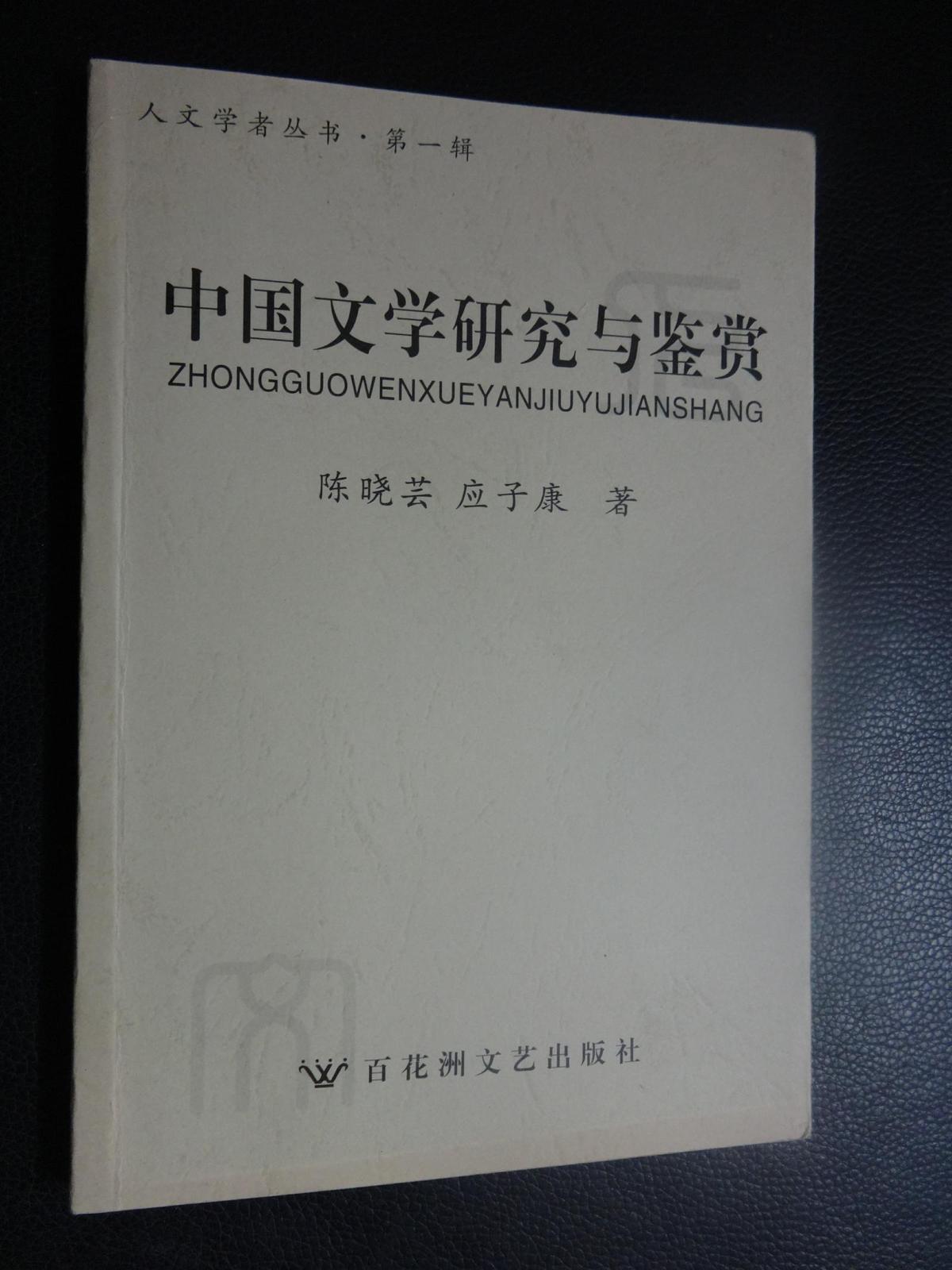 人文学者丛书：第一辑《中国文学研究与鉴赏》