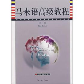 马来语高级教程[第二册]