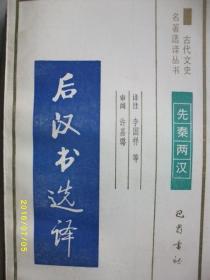 古代文史 后汉书选译/李国祥 等/1991年/九品/