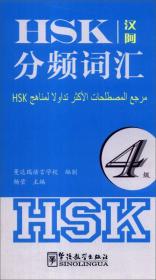 HSK分频词汇（4级）（汉阿）