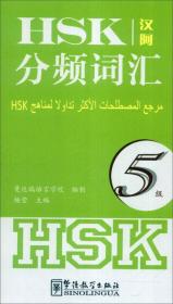 HSK分频词汇（5级）（汉阿）