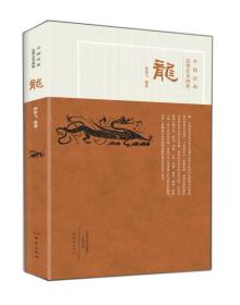 龙(中国汉画造型艺术图典)