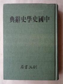 中国史学史辞典（精装大32开）