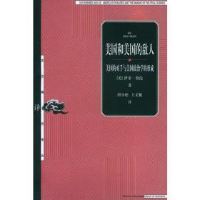 美国和美国的敌人：美国的对手与美国政治学的形成