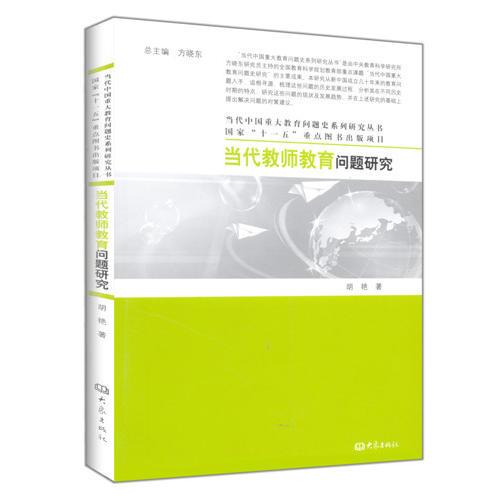 当代教师教育问题研究/当代中国重大教育问题史系列研究丛书