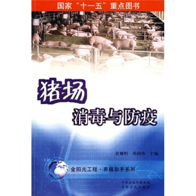 猪场：消毒与防疫 崔耀明邓同炜 中原农民出版社 2009年03月01日 9787807392576