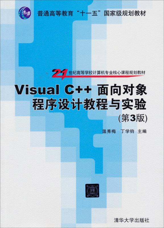 Visual C++面向对象程序设计教程与实验