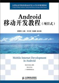 Android移动开发教程(项目式)