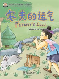 我的第一本中文故事书.成语系列