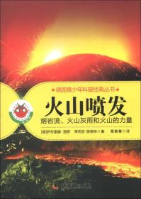 A德国青少年科普经典丛书--火山喷发