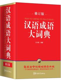 汉语成语大词典（