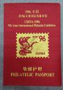 1996中国第9届亚洲国际集邮展览《集邮护照》