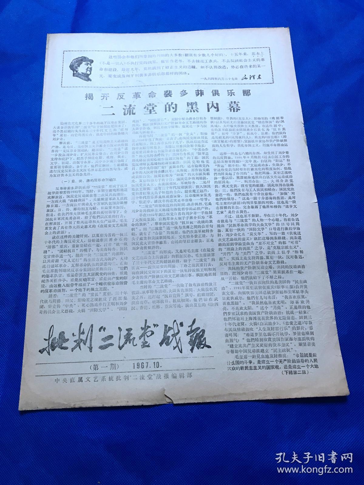 1967年10月 《批判"二流堂"战报》 第一期 (创刊号) 共四版