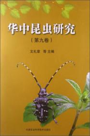 华中昆虫研究:第九卷