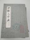 四体大字典（二三四册）