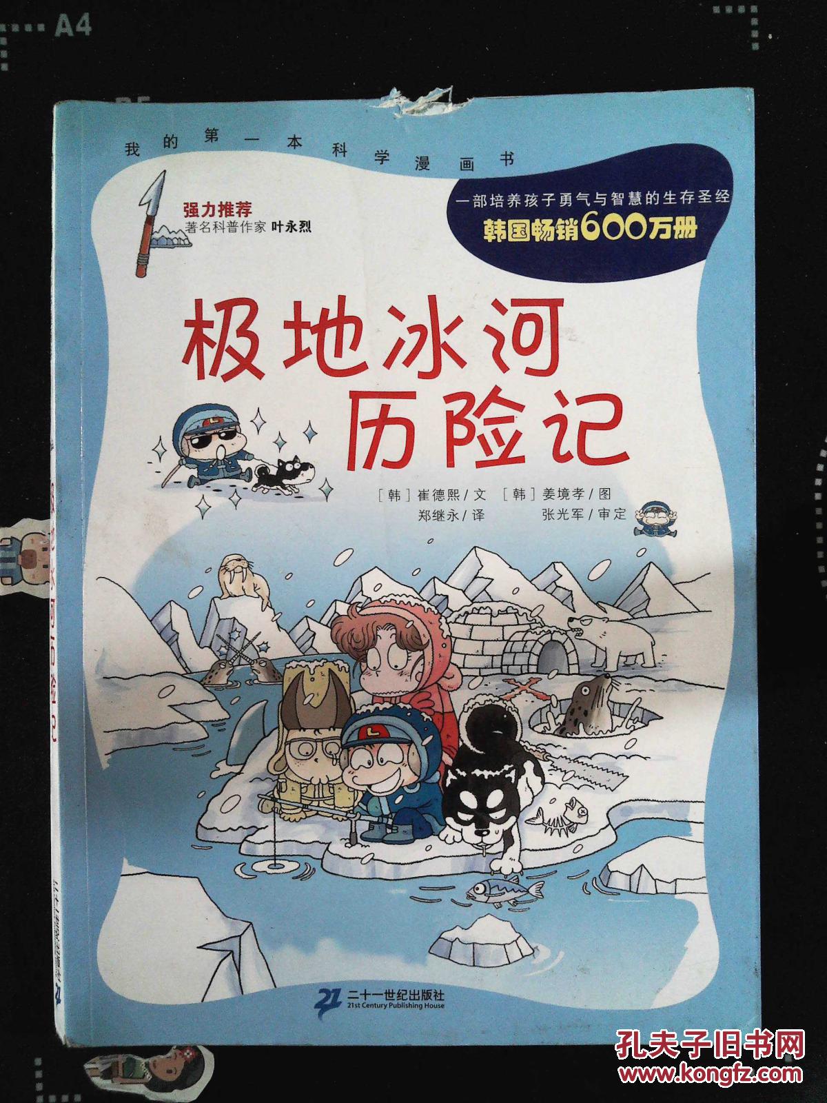 我的第一本科学漫画书: 极地冰河历险记