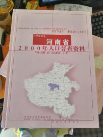 河南省2000年人口普查资料 许昌市分卷