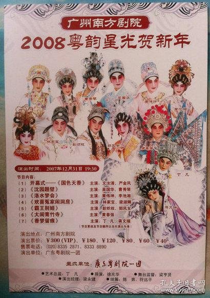 粤剧戏桥-《柳毅传书》丁凡 蒋文端 (海报类,双面)_广东粤剧院一团_孔