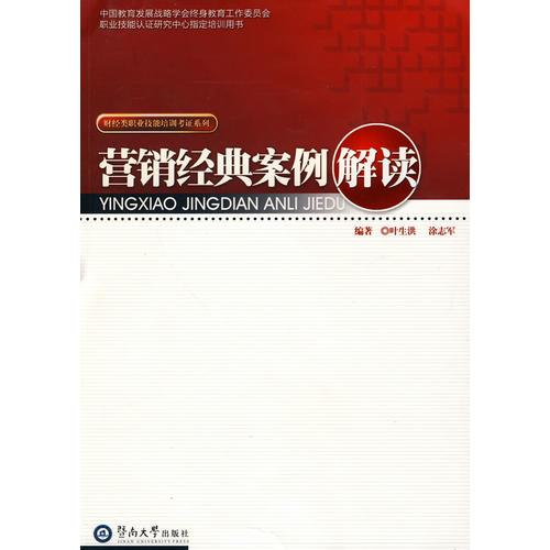 营销经典案例解读 叶生洪涂志军 广州暨南大学出版社有限责任公司 2010年06月01日 9787811354713