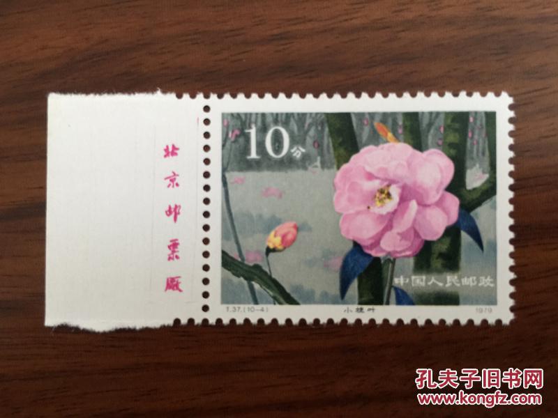 散票t37云南山茶花10410分售版铭单枚票买邮票满28元包邮费