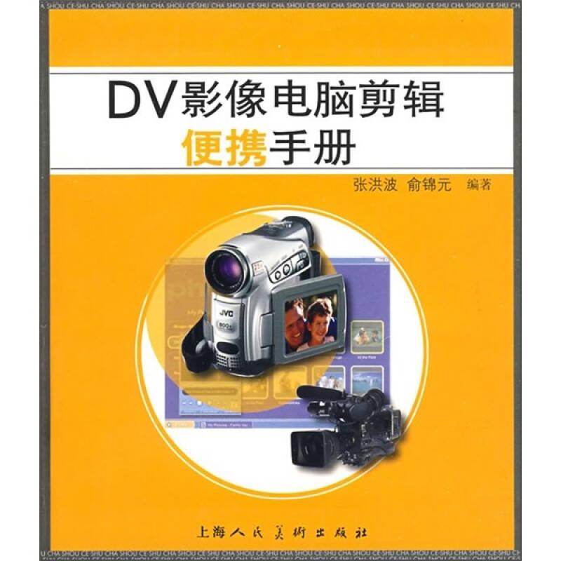 DV影像电脑剪辑便携手册