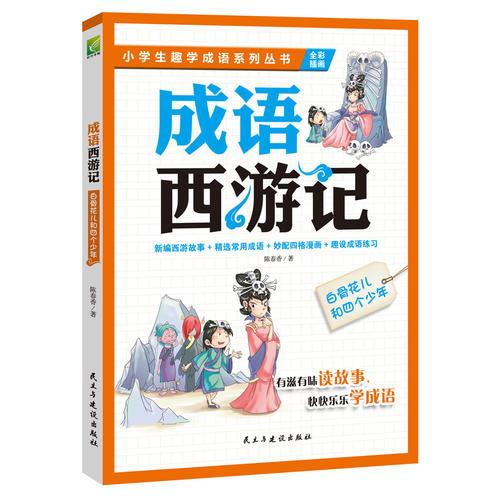 （四色）小学生趣学成语系列丛书——成语西游记：白骨花儿和四个少年