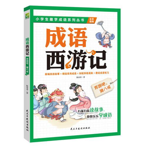 （四色）小学生趣学成语系列丛书——成语西游记：奔跑吧，猪八戒