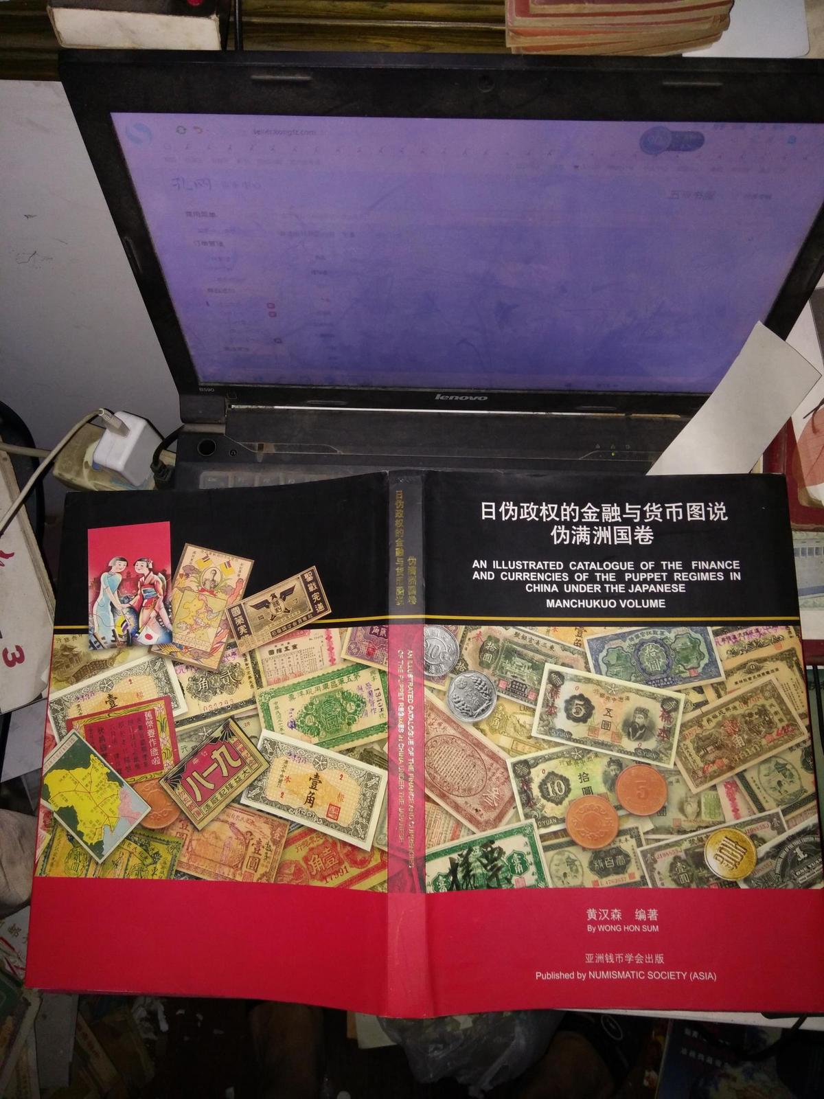 日伪政权的金融与货币图说伪满洲国卷（16开硬精装）