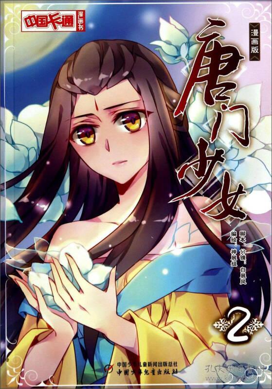 中国卡通漫画书--唐门少女2(漫画版)