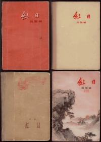 《红日》精平4种合售    1957年一版一印和插图本